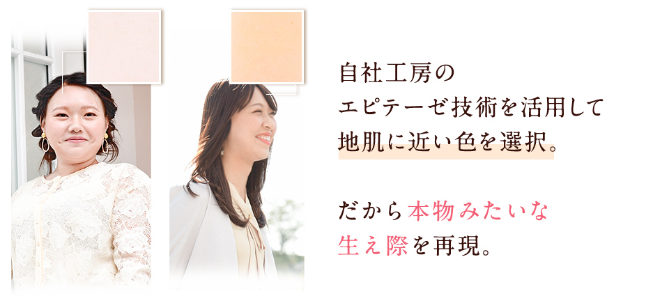 肌に合わせて作製するから