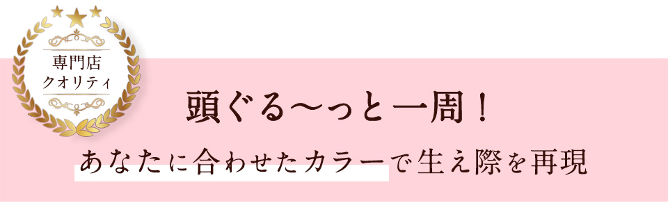 専門店クオリティ生え際