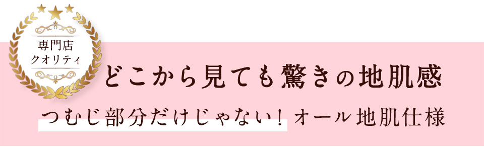 専門店クオリティ地肌