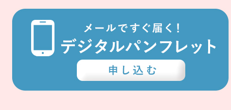 デジタルパンフレット