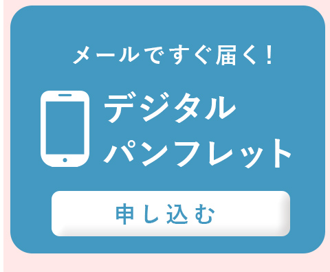 デジタルパンフレット