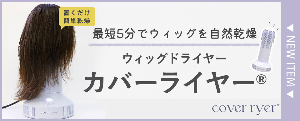 ウィッグドライヤー「カバーライヤー®」