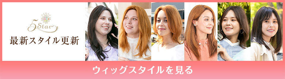 医療用ウィッグファイブスター最新スタイル