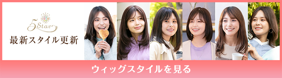医療用ウィッグファイブスター最新スタイル