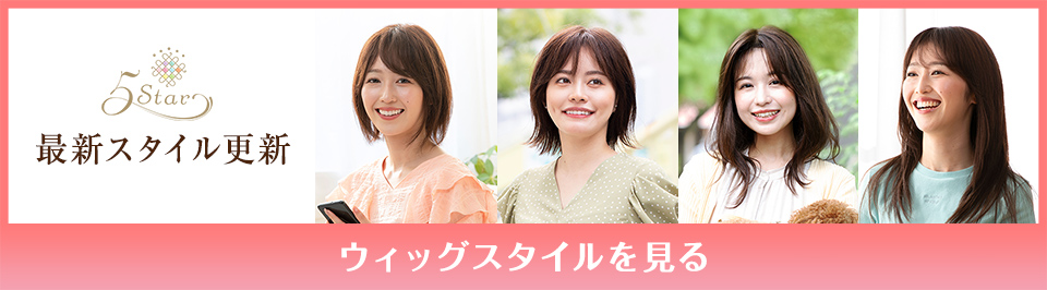 医療用ウィッグファイブスター最新スタイル