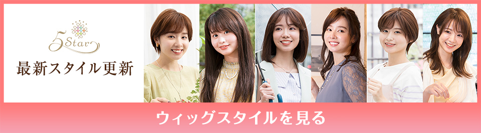 医療用ウィッグファイブスター最新スタイル