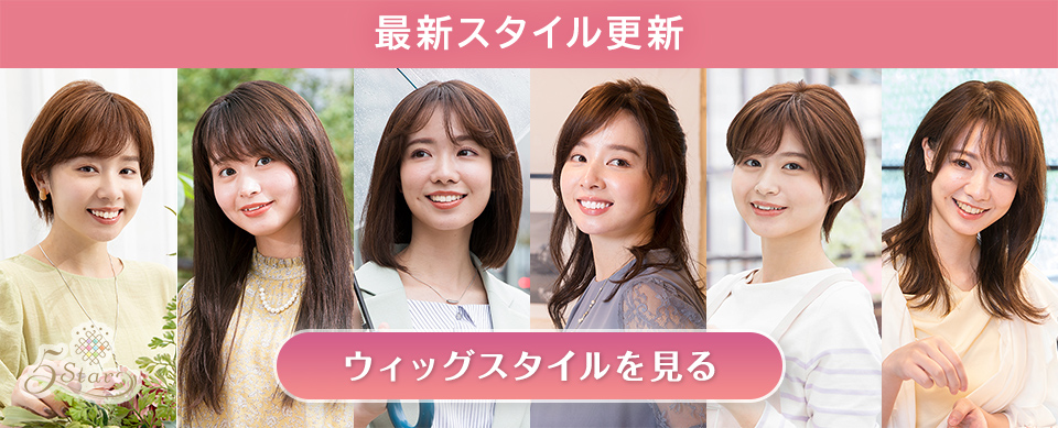 医療用ウィッグファイブスター最新スタイル