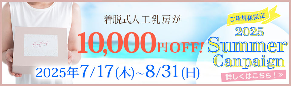 人工乳房夏キャンペーン
