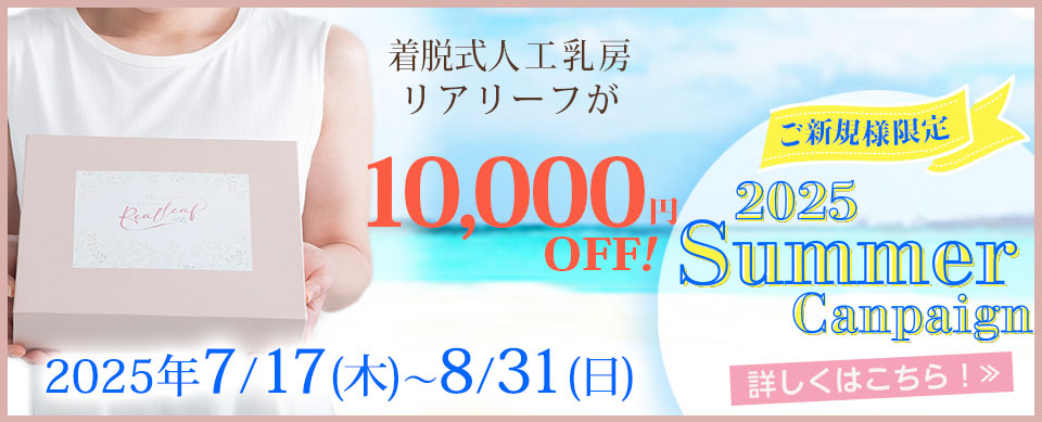 人工乳房夏キャンペーン