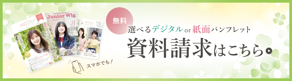 選べるデジタルor紙面パンフレット 資料請求はこちら