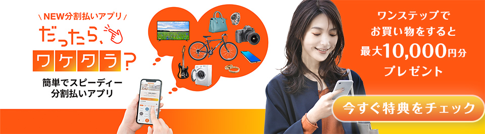 orico 分割払いアプリワケタラキャンペーン