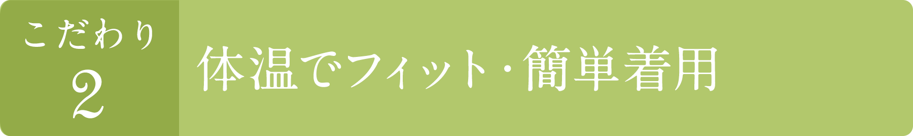 こだわり2 好きな帽子と組み合わせ＆装着らくらく