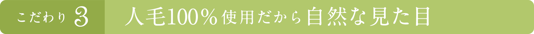 こだわり3 自然な見た目なのにお手入れ簡単