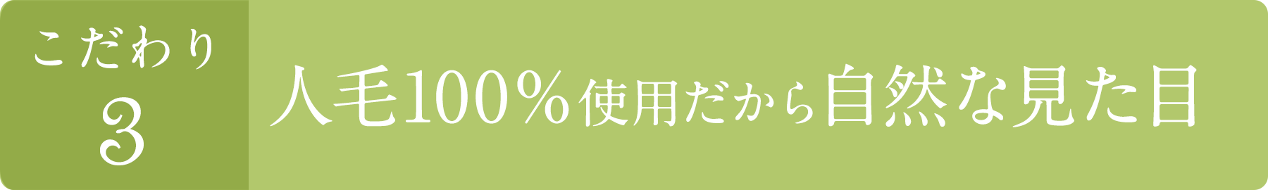 こだわり3 自然な見た目なのにお手入れ簡単