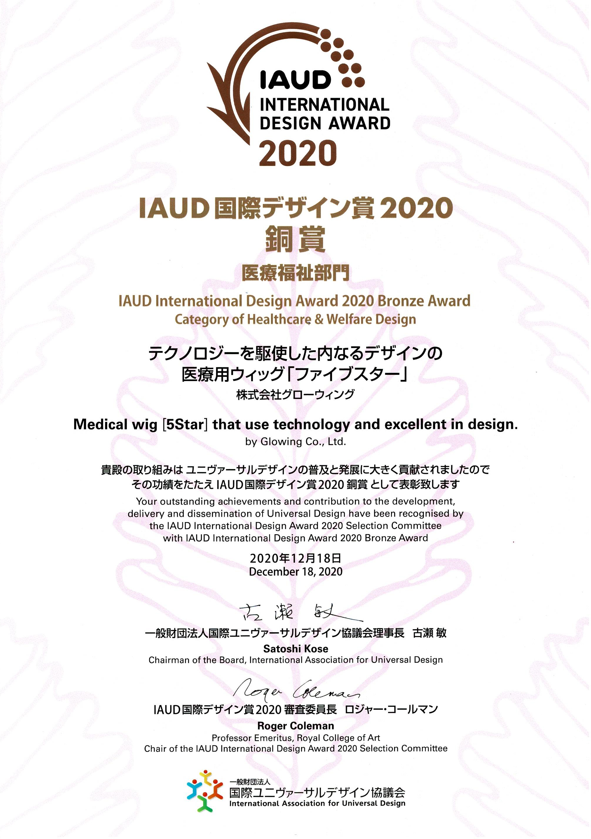 一般財団法人 国際ユニヴァーサルデザイン協議会（IAUD）医療福祉部門 銅賞受賞