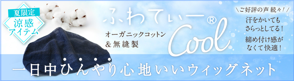 期間限定：ふわてぃー®クール登場！