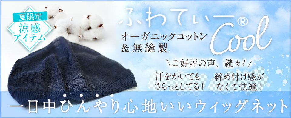 期間限定：ふわてぃー®クール登場！