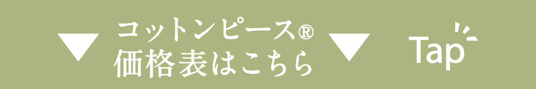 コットンピース価格表