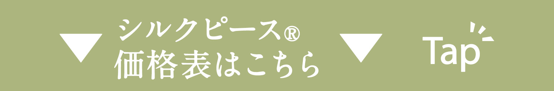 シルクピース®価格表
