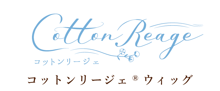 オーダーメイドウィッグ・コットンリージェ"