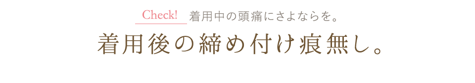 ウィッグ着用中の頭痛にさよならを。