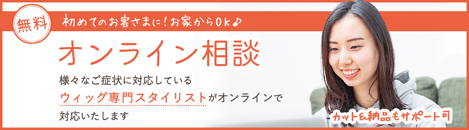 ファイブスターならオンラインで相談から購入・カットまで可能！