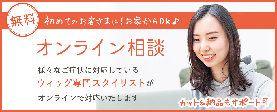 ウィッグのオンライン相談はこちら