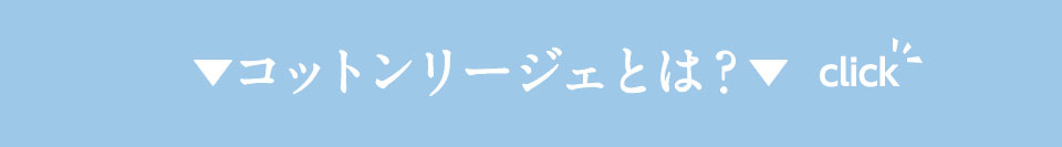 コットンリージェとは？詳細はこちらボタン