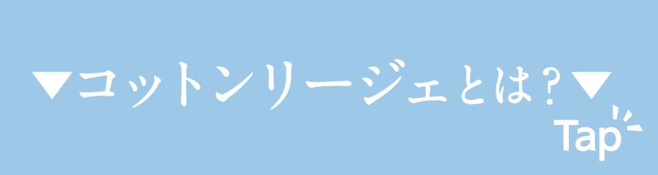 コットンリージェとは？詳細はこちらボタン