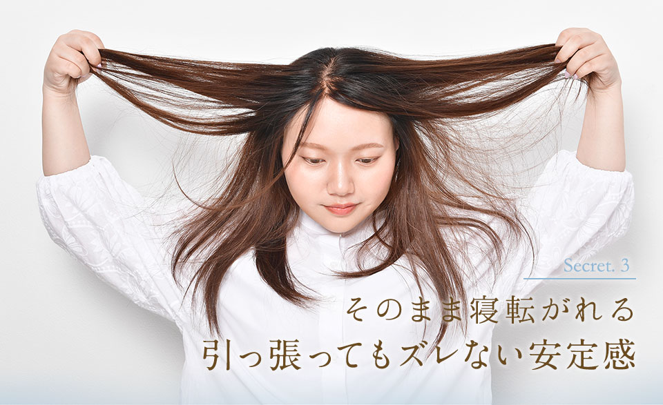 脱毛症の方に向けたウィッグ・コットンリージェSの特長3、引っ張ってもズレない安定感