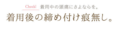 ウィッグ着用中の頭痛にさよならを。