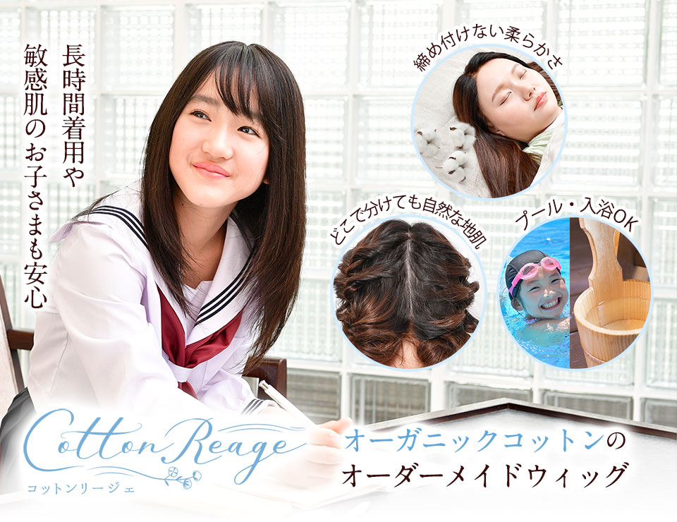 学生生活を安心して過ごせる子ども用ウィッグコットンリージェS