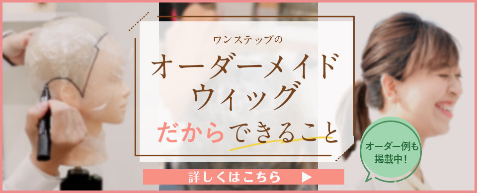 オーダーメイドウィッグ事例紹介ページはこちら