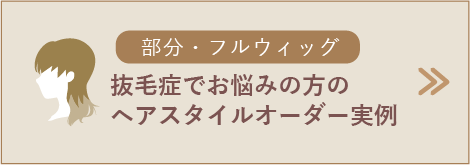 抜毛症でお悩みの方のウィッグスタイルオーダー実例