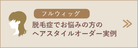 脱毛症でお悩みの方のウィッグスタイルオーダー実例