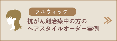 抗がん剤治療による脱毛でお悩みの方のウィッグスタイルオーダー実例