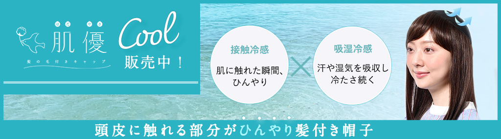 冷感加工の髪付き帽子「肌優®クール」