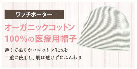 髪付き帽子と合わせておすすめ医療用帽子ワッチボーダー