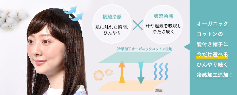 オーガニックコットンの髪付き帽子に期間限定で冷感加工追加