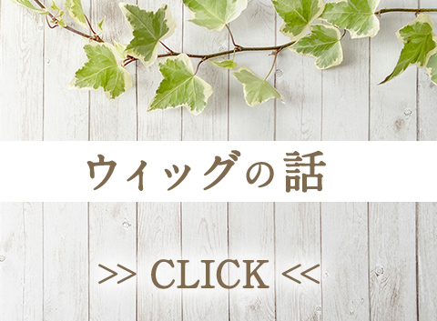 【ココロカットアンケート】円形脱毛症・抜毛症、抗がん剤治療まで安心して利用できる医療用ウィッグ専門店