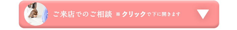 ご来店でのご相談