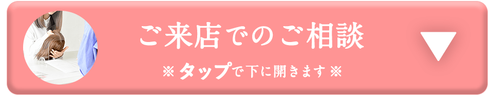 ご来店でのご相談