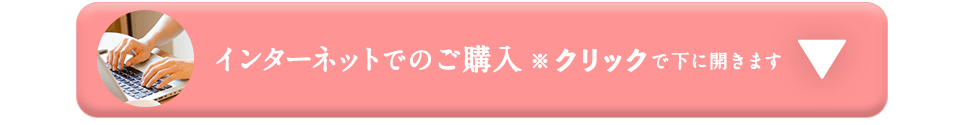 インターネットでのご購入