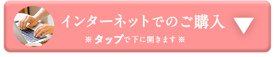 インターネットでのご購入