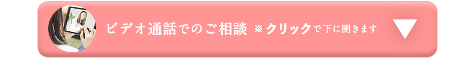 ビデオ通話でのご相談