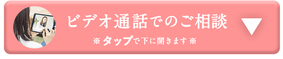 ビデオ通話でのご相談