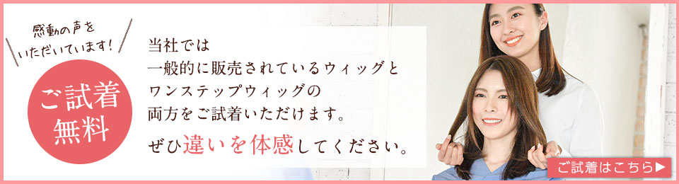 ご試着で他社ウィッグとの違いを体感いただけます