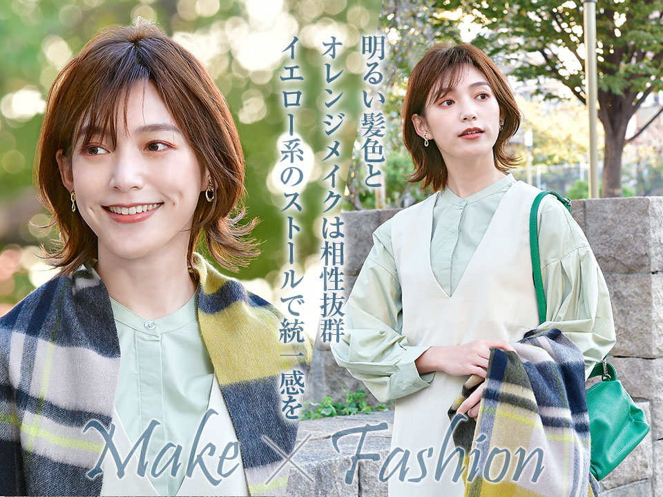メイク&ファッションポイント