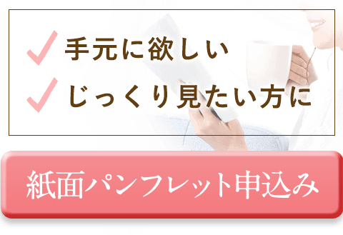 紙面パンフレットお申込みはこちら