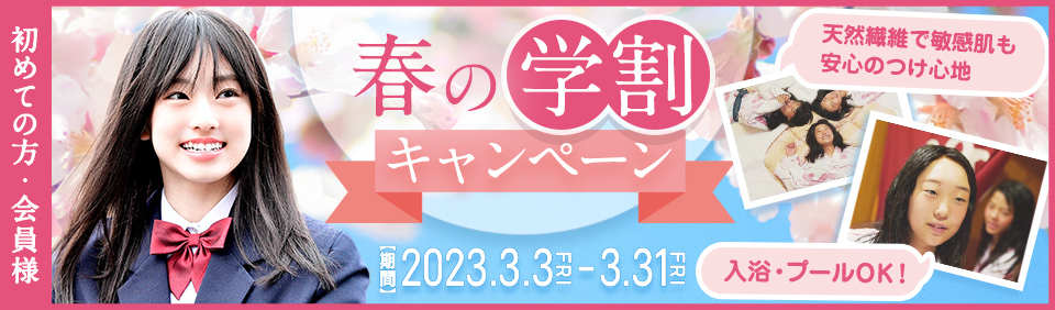 2023学割キャンペーン